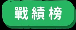 戰績榜
