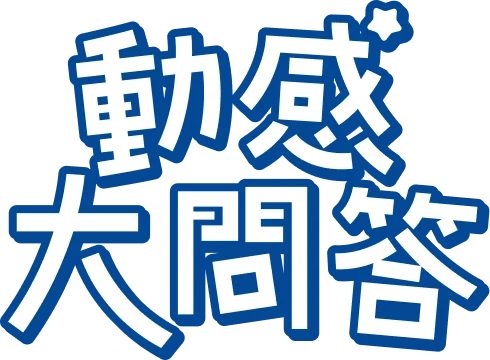 動感大問答