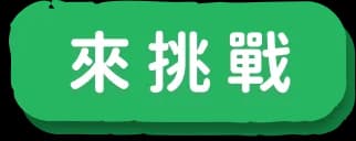 來挑戰